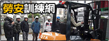 勞安訓練網